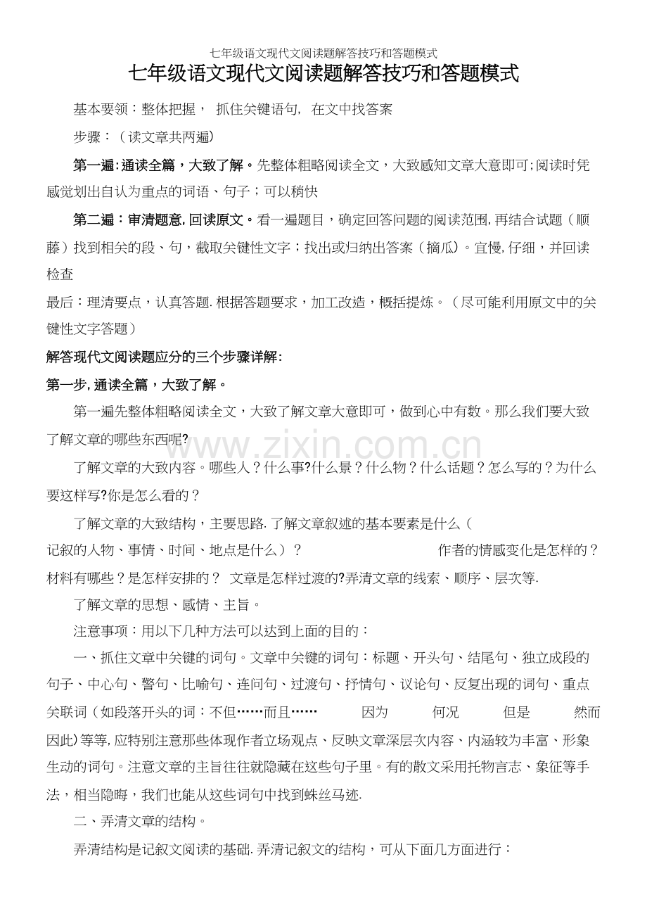 七年级语文现代文阅读题解答技巧和答题模式.docx_第2页