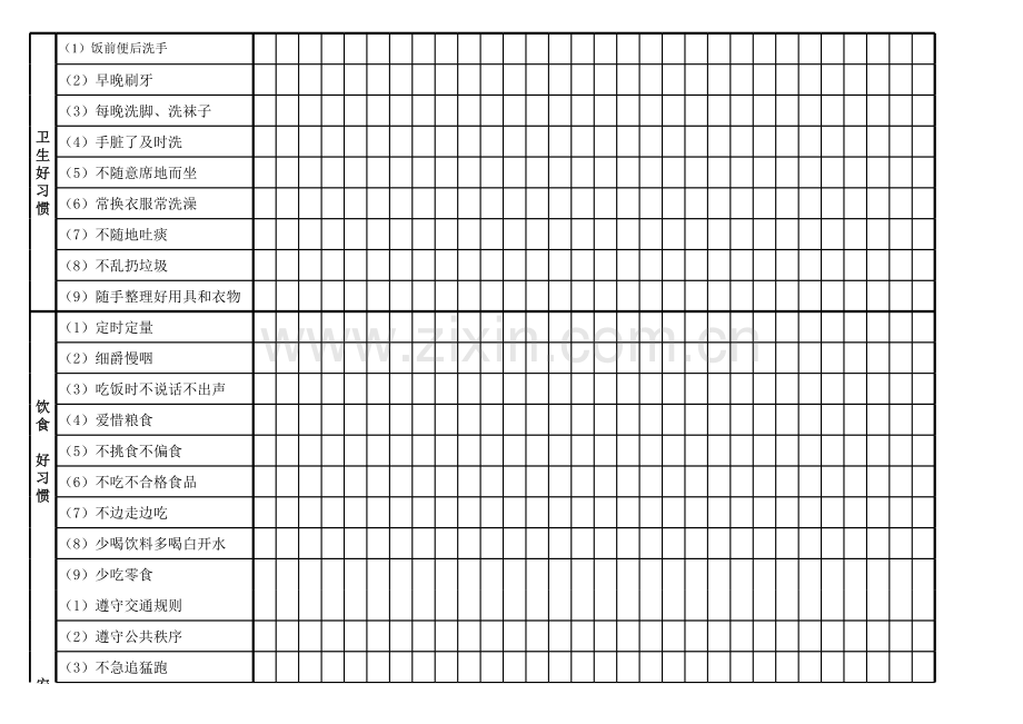 培养好习惯养成列表.xls_第2页