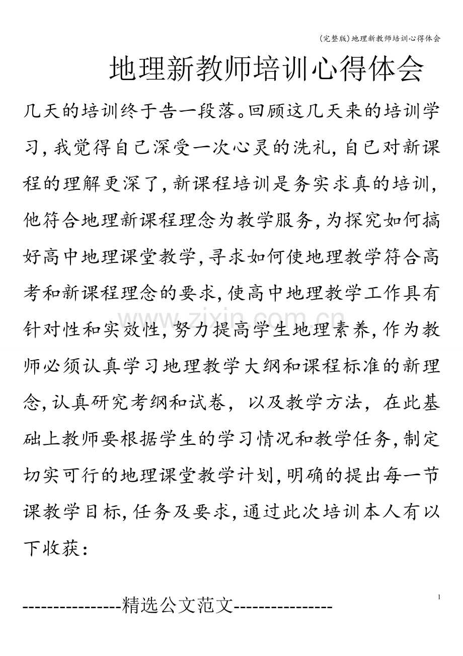 地理新教师培训心得体会.doc_第1页