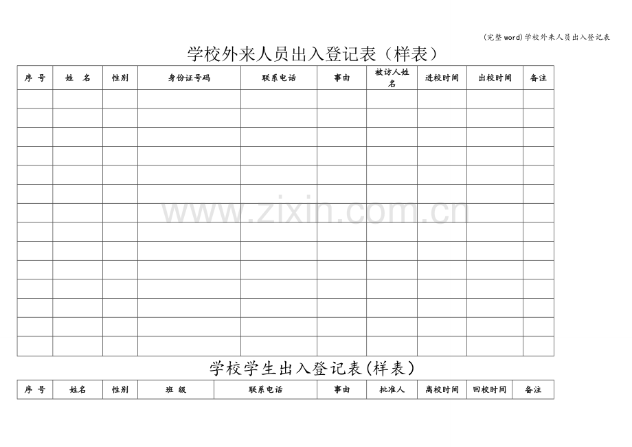 学校外来人员出入登记表.doc_第1页