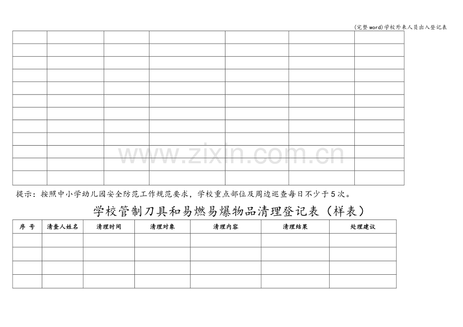 学校外来人员出入登记表.doc_第3页