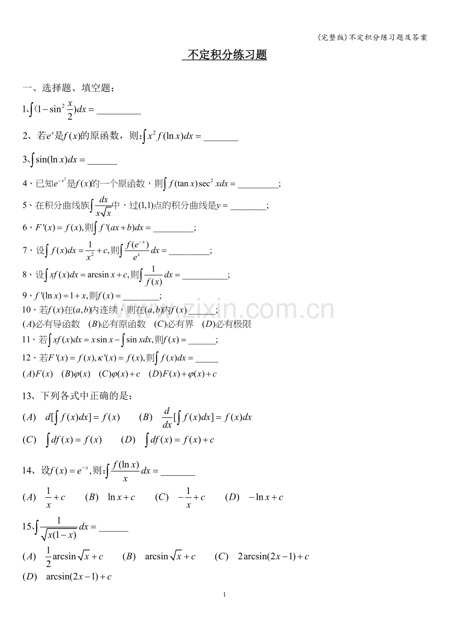 不定积分练习题及答案.doc_第1页