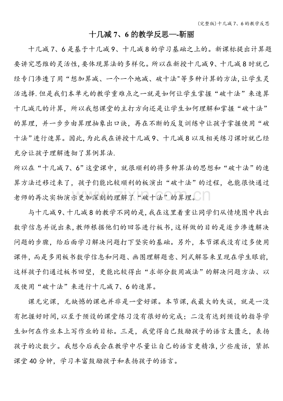 十几减7、6的教学反思.doc_第1页