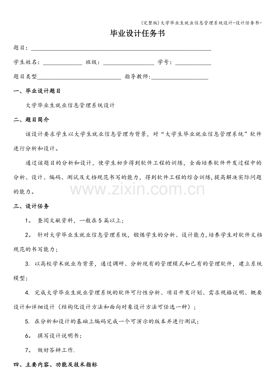 大学毕业生就业信息管理系统设计-设计任务书-.doc_第1页