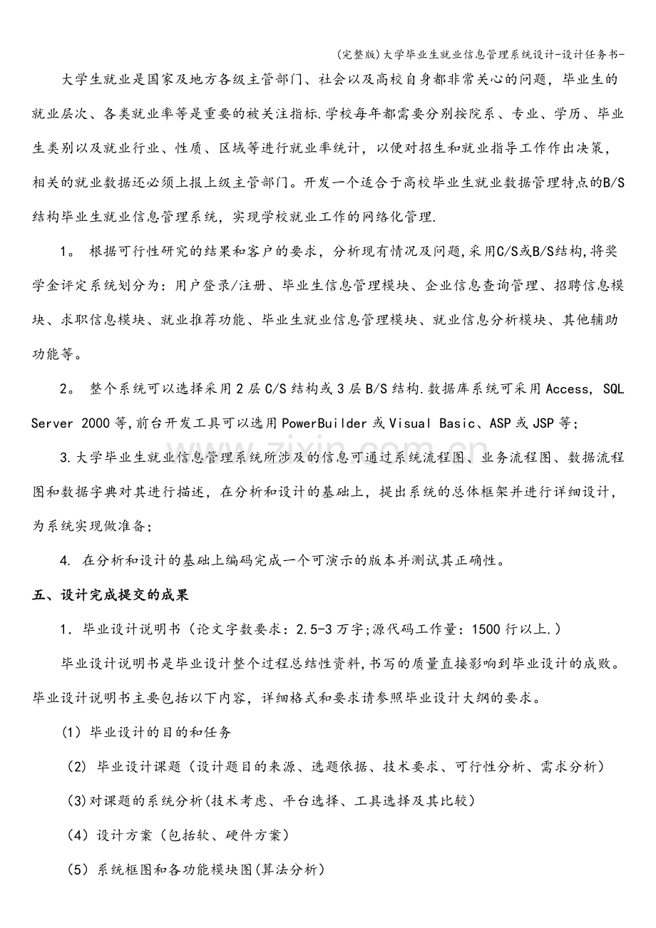 大学毕业生就业信息管理系统设计-设计任务书-.doc_第2页