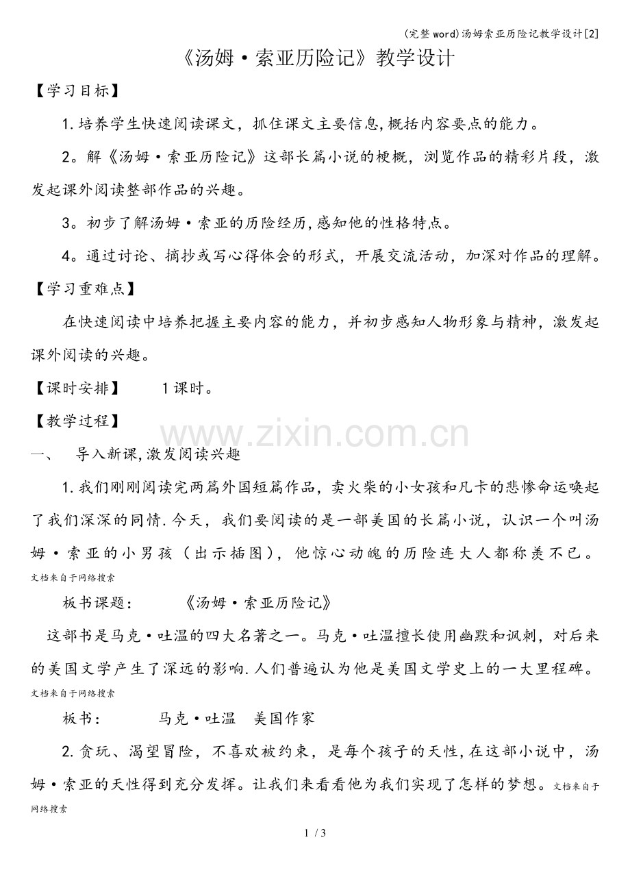 汤姆索亚历险记教学设计[2].doc_第1页