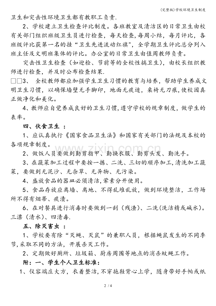 学校环境卫生制度.doc_第2页