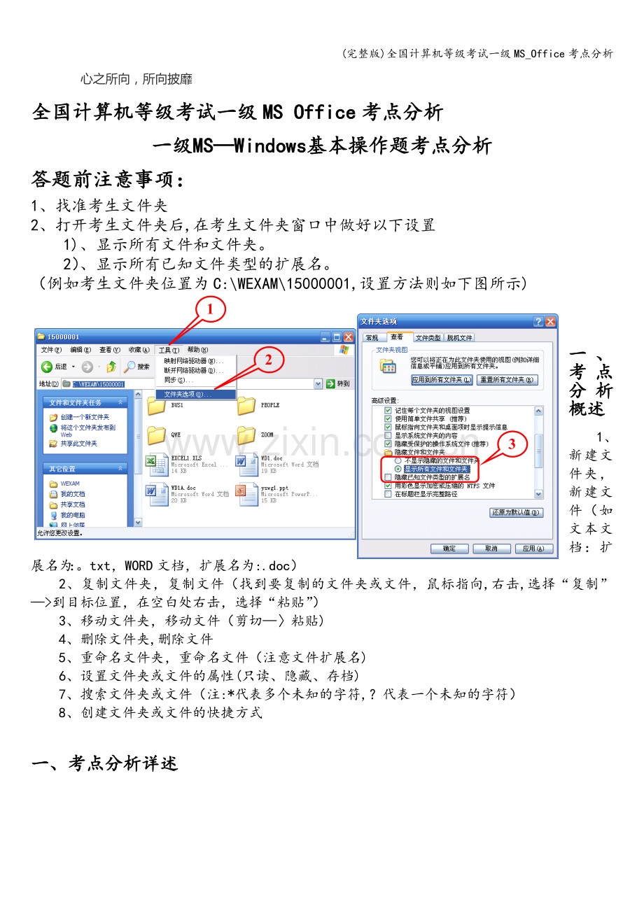 全国计算机等级考试一级MS-Office考点分析.doc_第1页