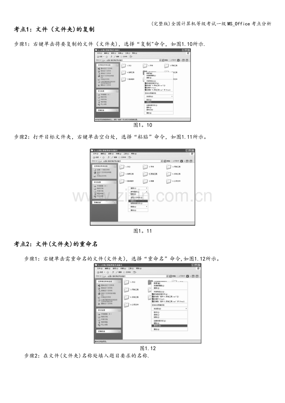 全国计算机等级考试一级MS-Office考点分析.doc_第2页