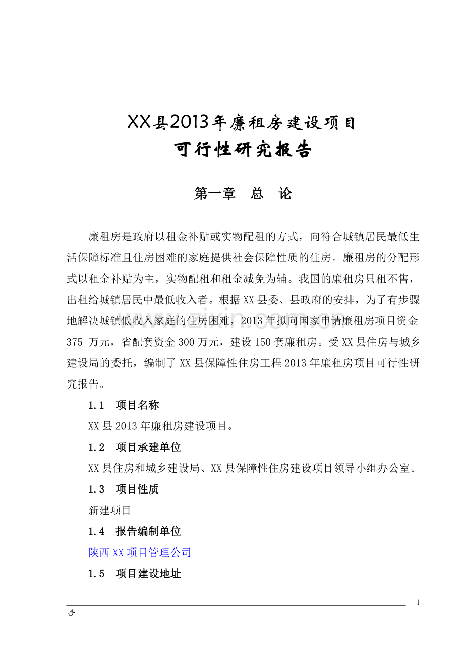 公租房新建项目可行性研究报告.doc_第1页