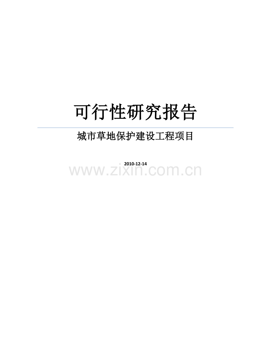 城市草地保护建设工程项目申请立项可行性研究报告.doc_第1页