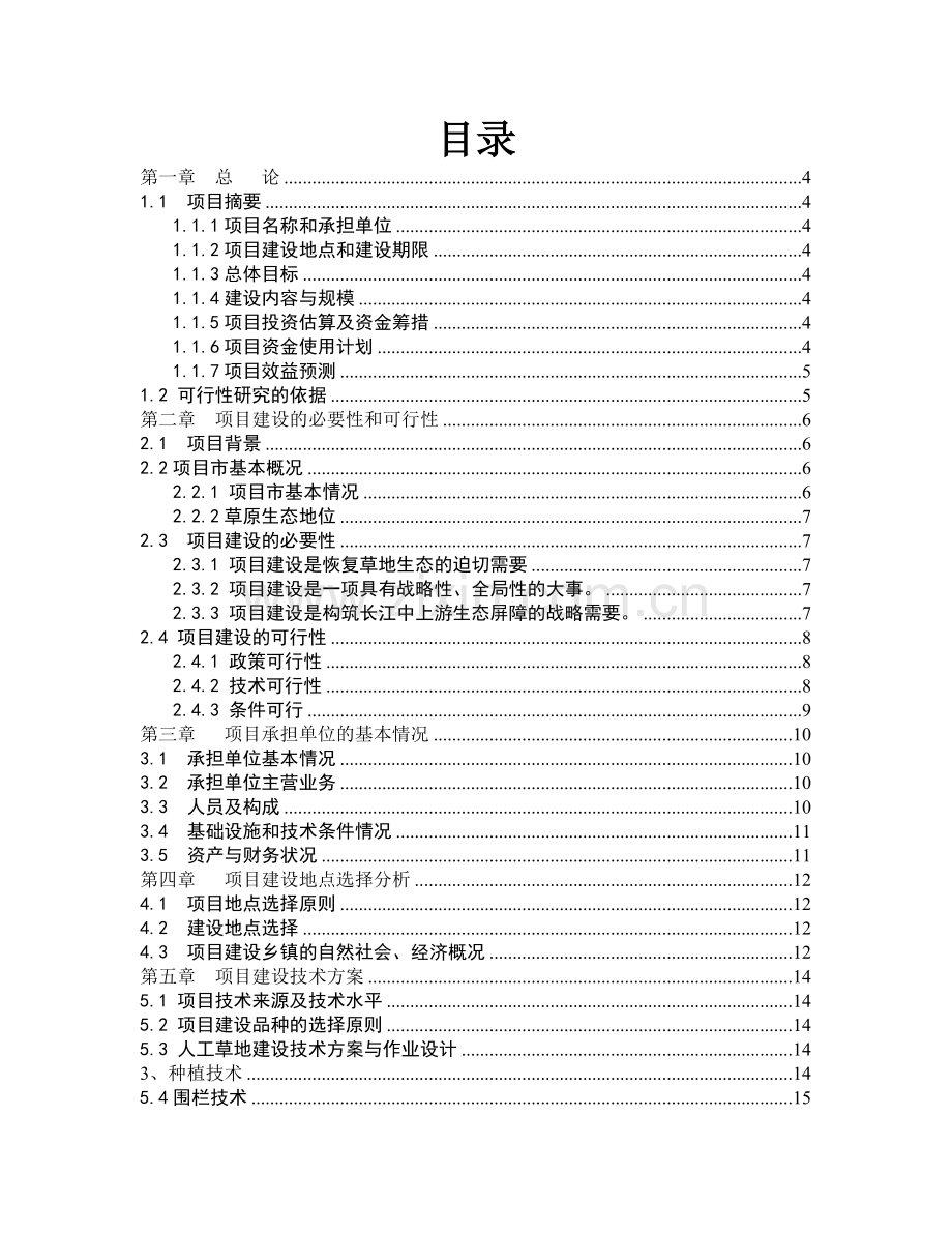 城市草地保护建设工程项目申请立项可行性研究报告.doc_第2页