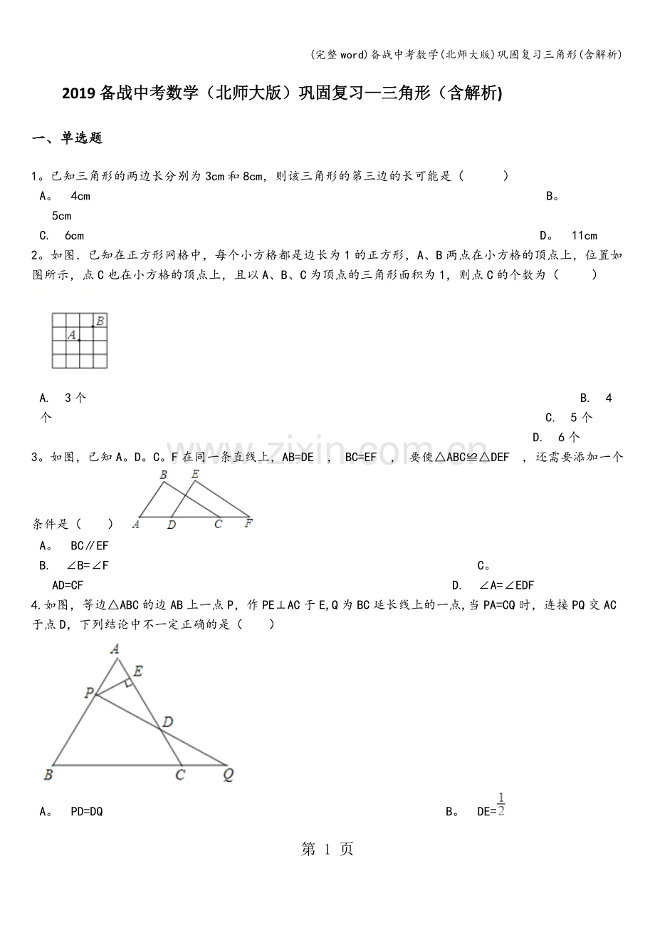 备战中考数学(北师大版)巩固复习三角形(含解析).doc_第1页