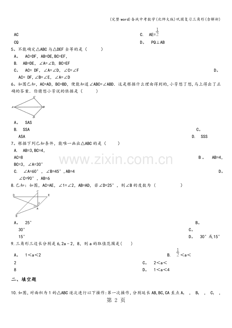 备战中考数学(北师大版)巩固复习三角形(含解析).doc_第2页