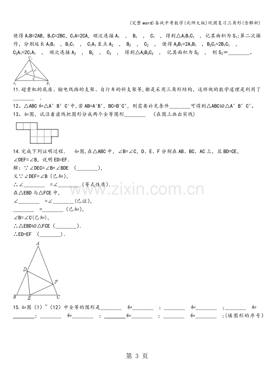 备战中考数学(北师大版)巩固复习三角形(含解析).doc_第3页