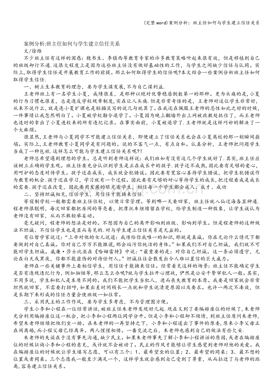 案例分析：班主任如何与学生建立信任关系.doc_第1页