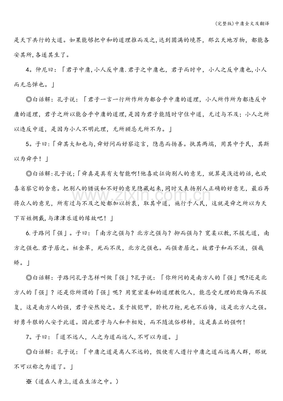 中庸全文及翻译.doc_第3页