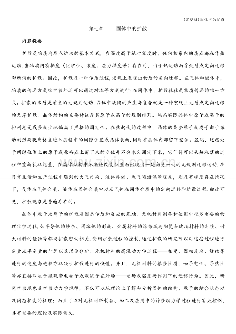 固体中的扩散.doc_第1页