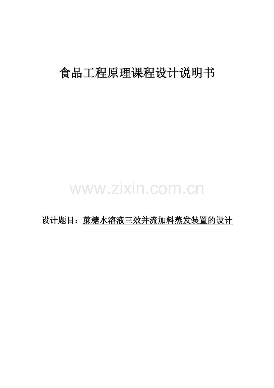 蔗糖水溶液三效并流加料蒸发装置的设计--食品工程原理课程设计说明书.doc_第1页