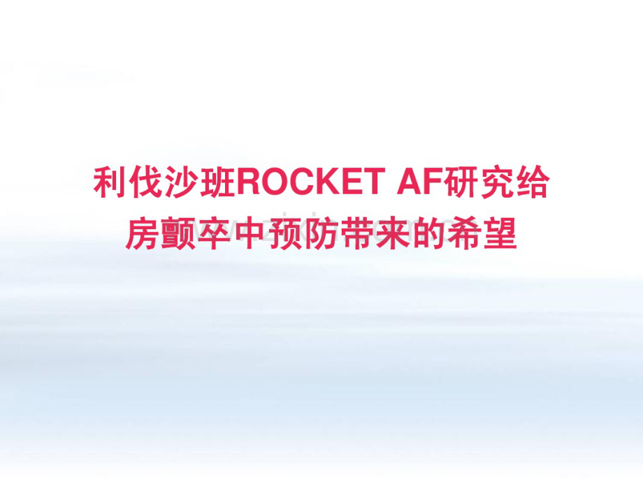 ROCKETAF研究结果解读.pdf_第1页