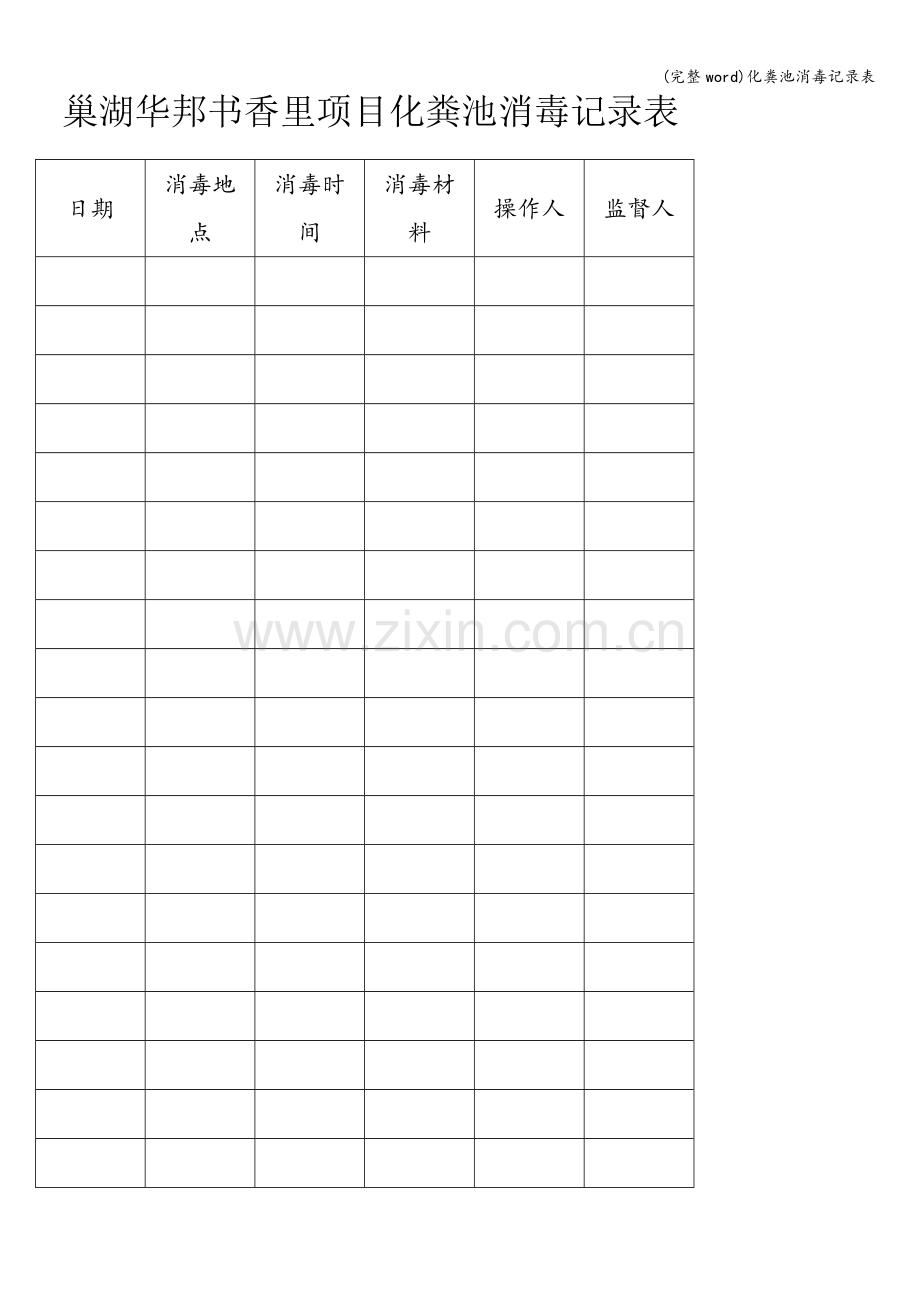 化粪池消毒记录表.doc_第1页