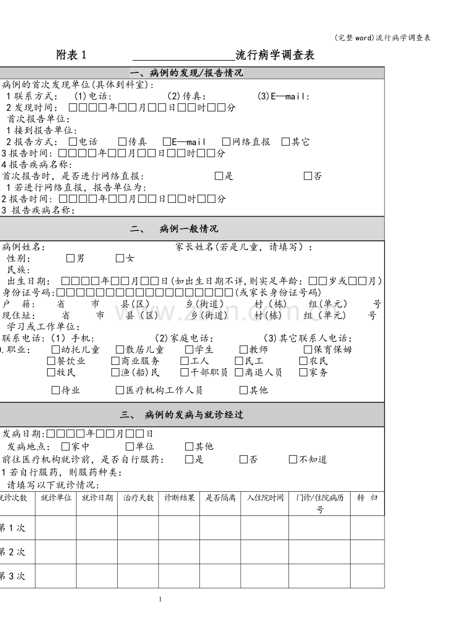 流行病学调查表.doc_第1页