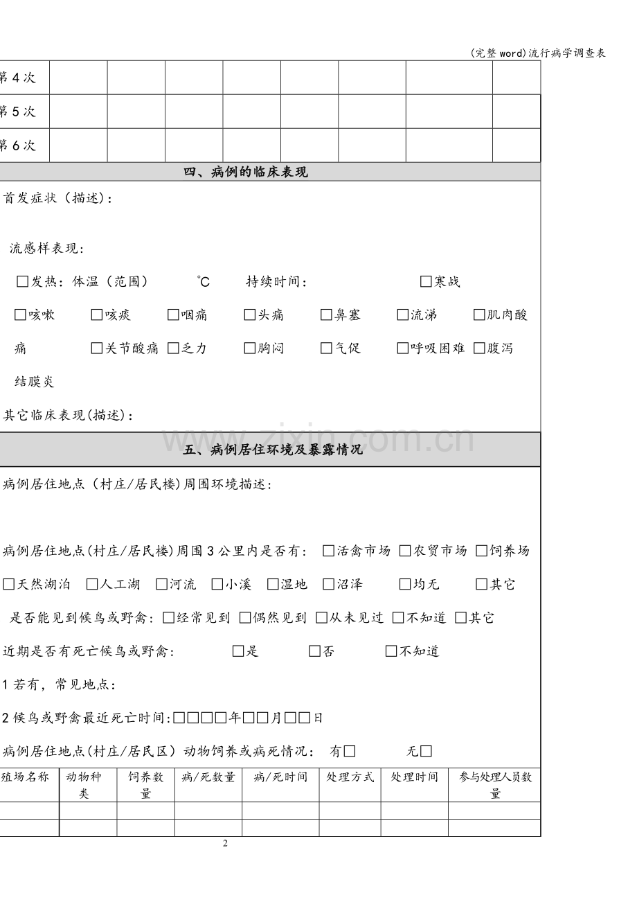 流行病学调查表.doc_第2页