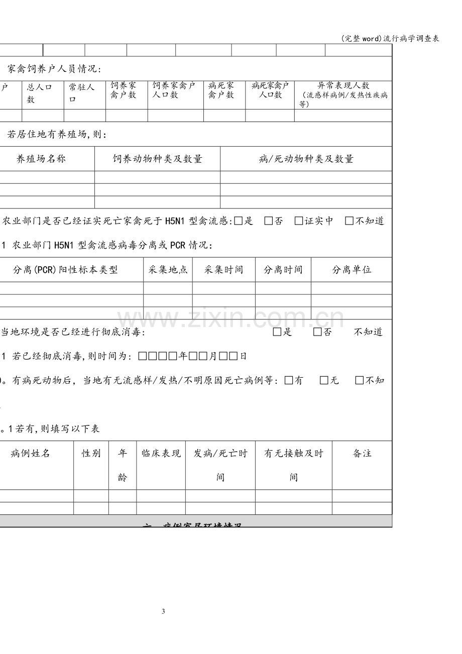 流行病学调查表.doc_第3页