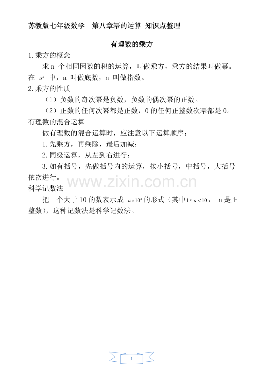 苏教版七年级第八章幂的运算知识点整理.doc_第1页