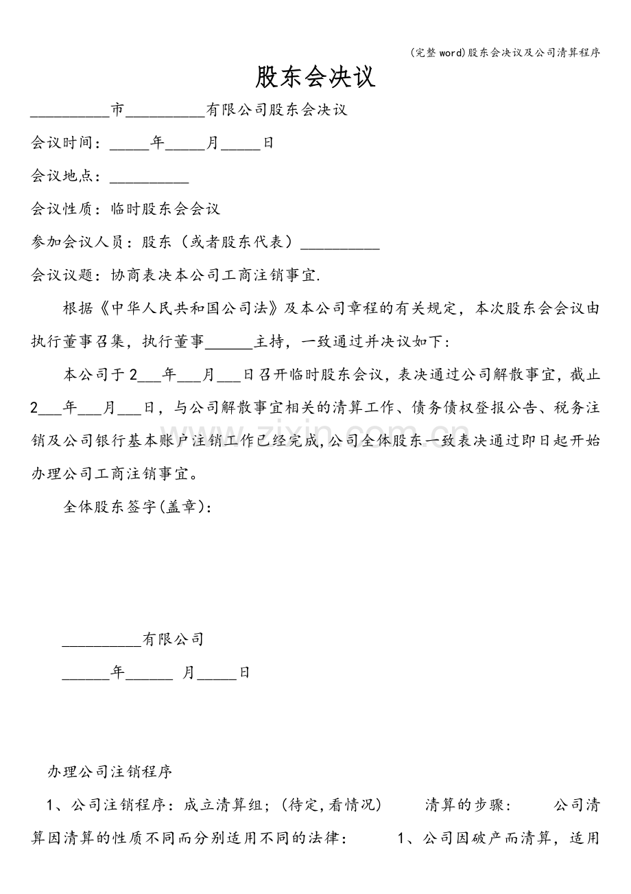 股东会决议及公司清算程序.doc_第1页