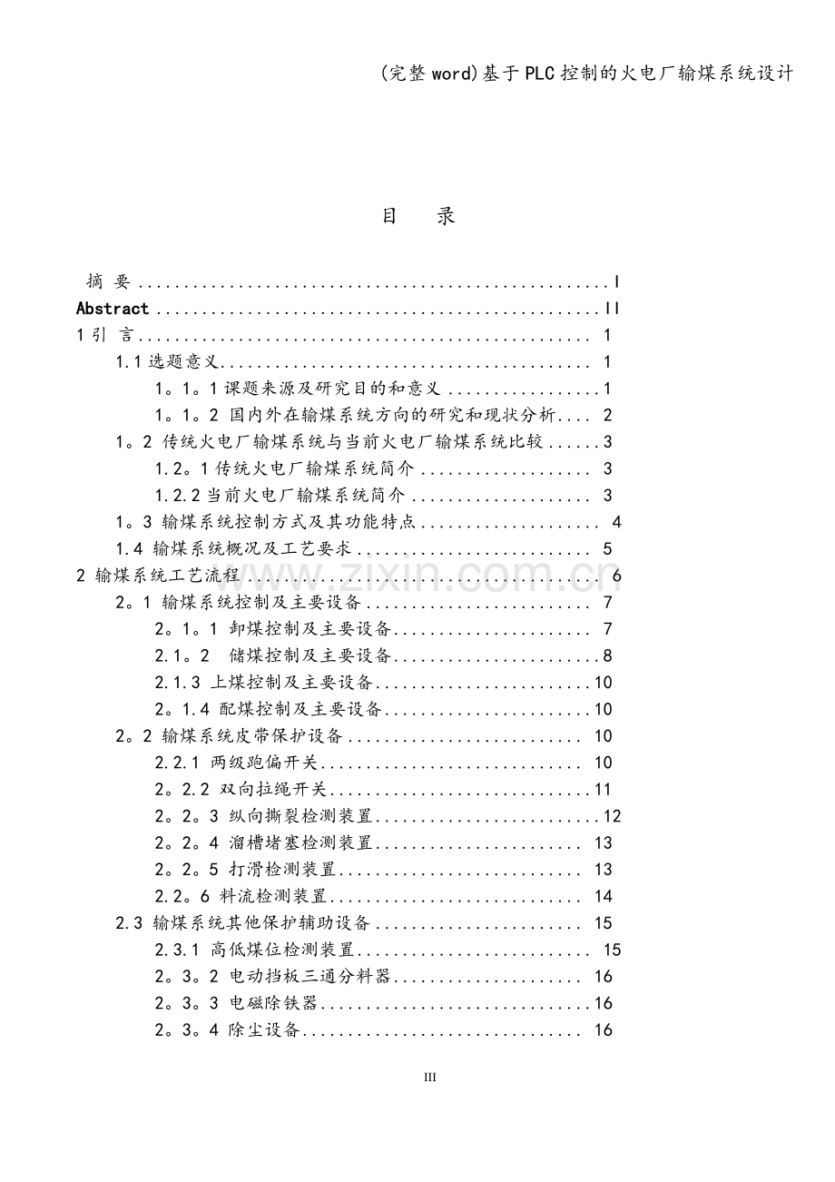 基于PLC控制的火电厂输煤系统设计.doc_第3页