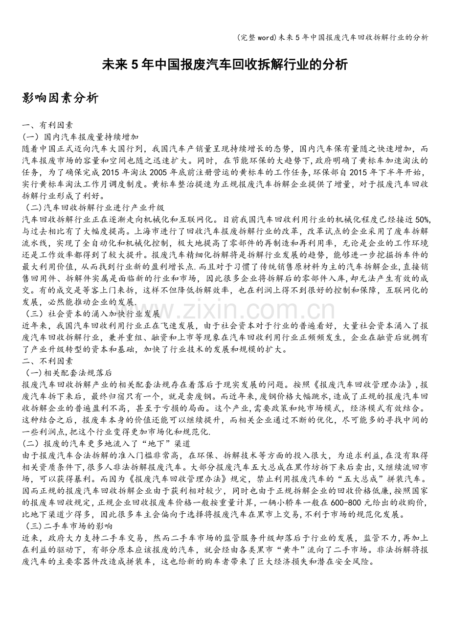 未来5年中国报废汽车回收拆解行业的分析.doc_第1页