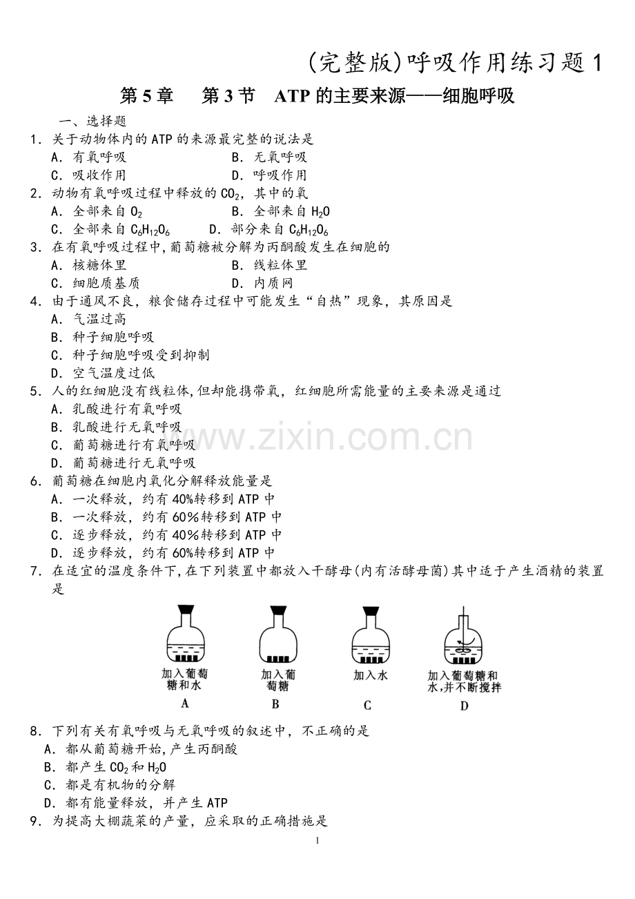 呼吸作用练习题1.doc_第1页