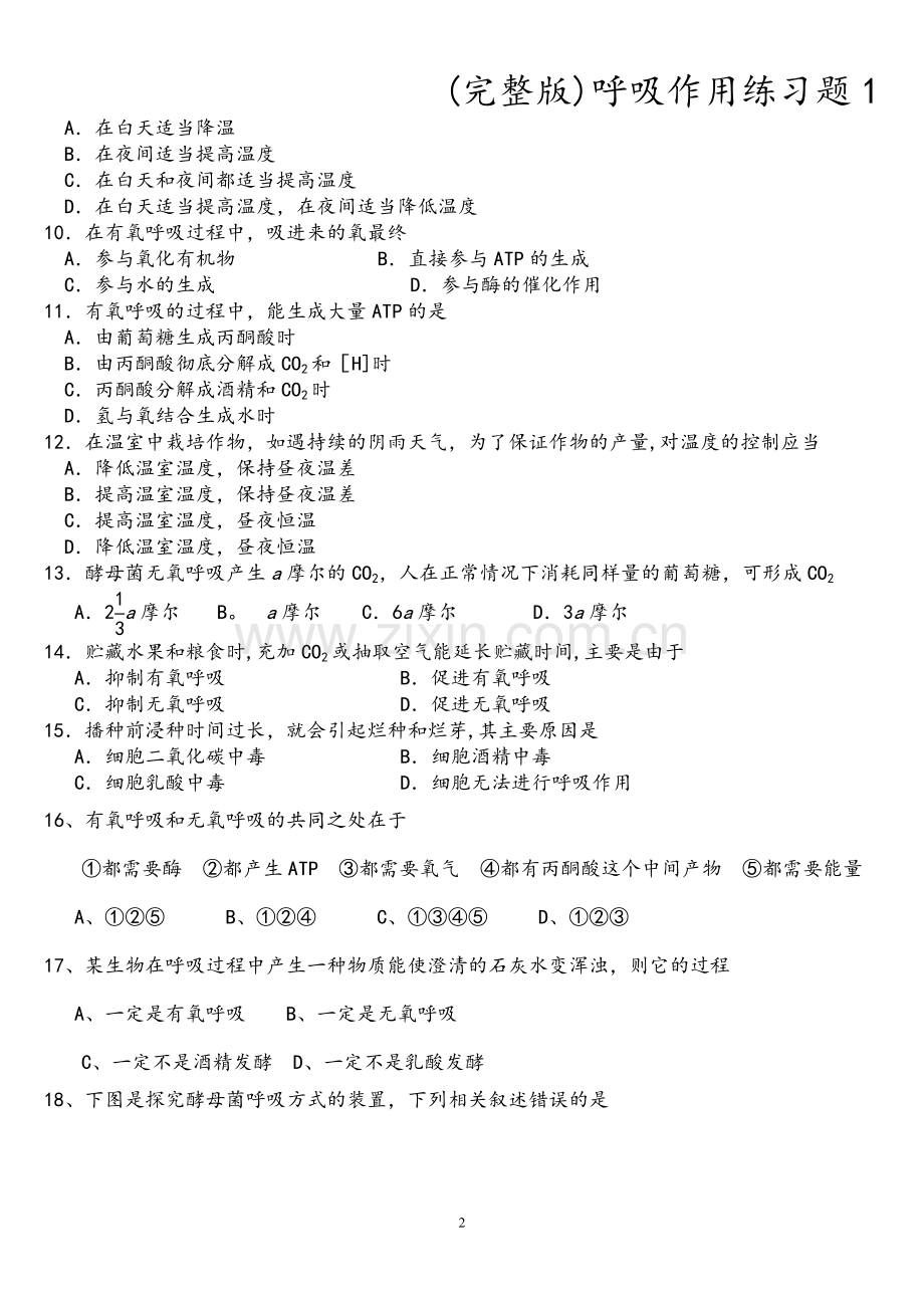 呼吸作用练习题1.doc_第2页