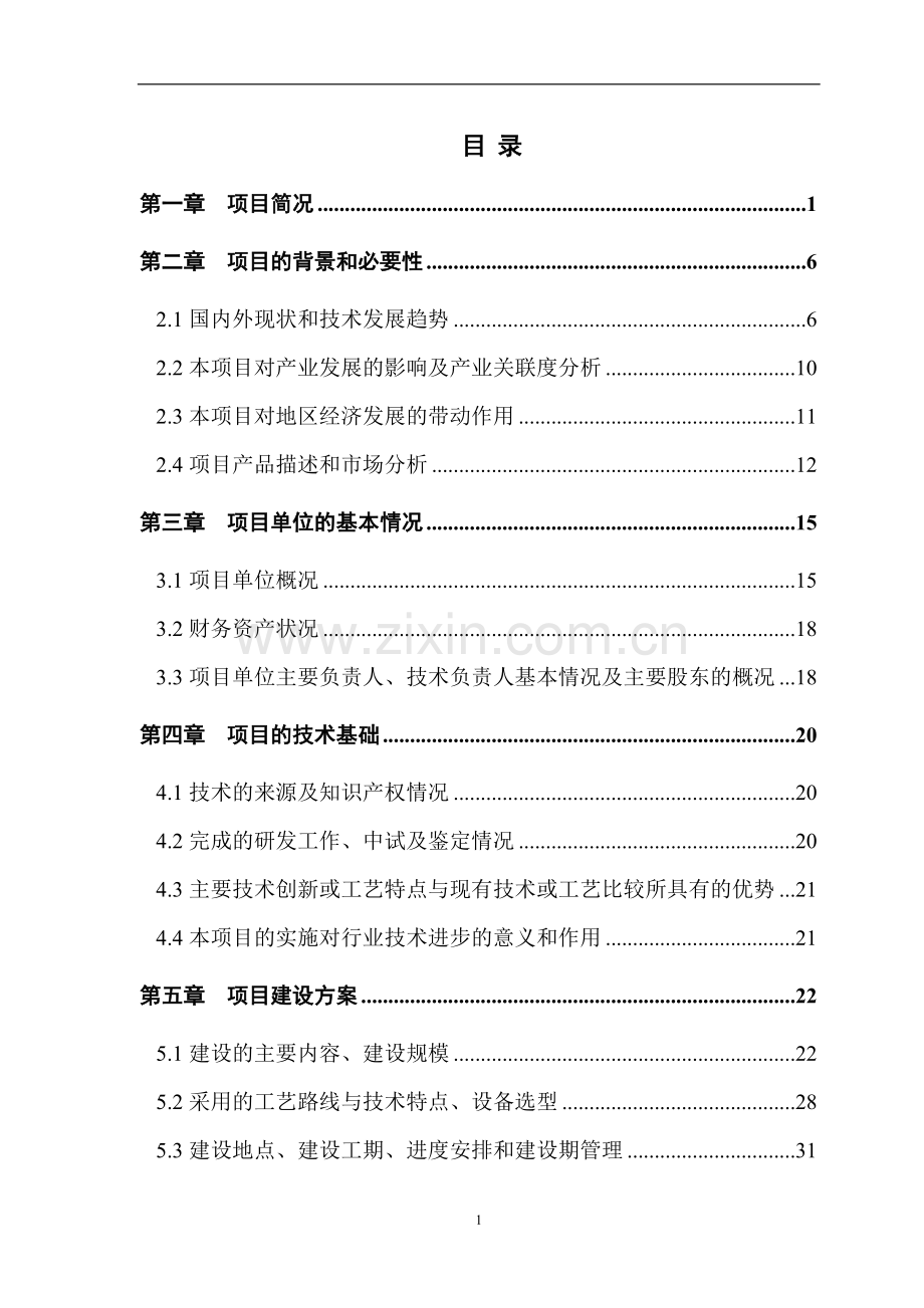 年产800吨血浆蛋白粉-高技术产业化项目申请建设建议书.doc_第1页