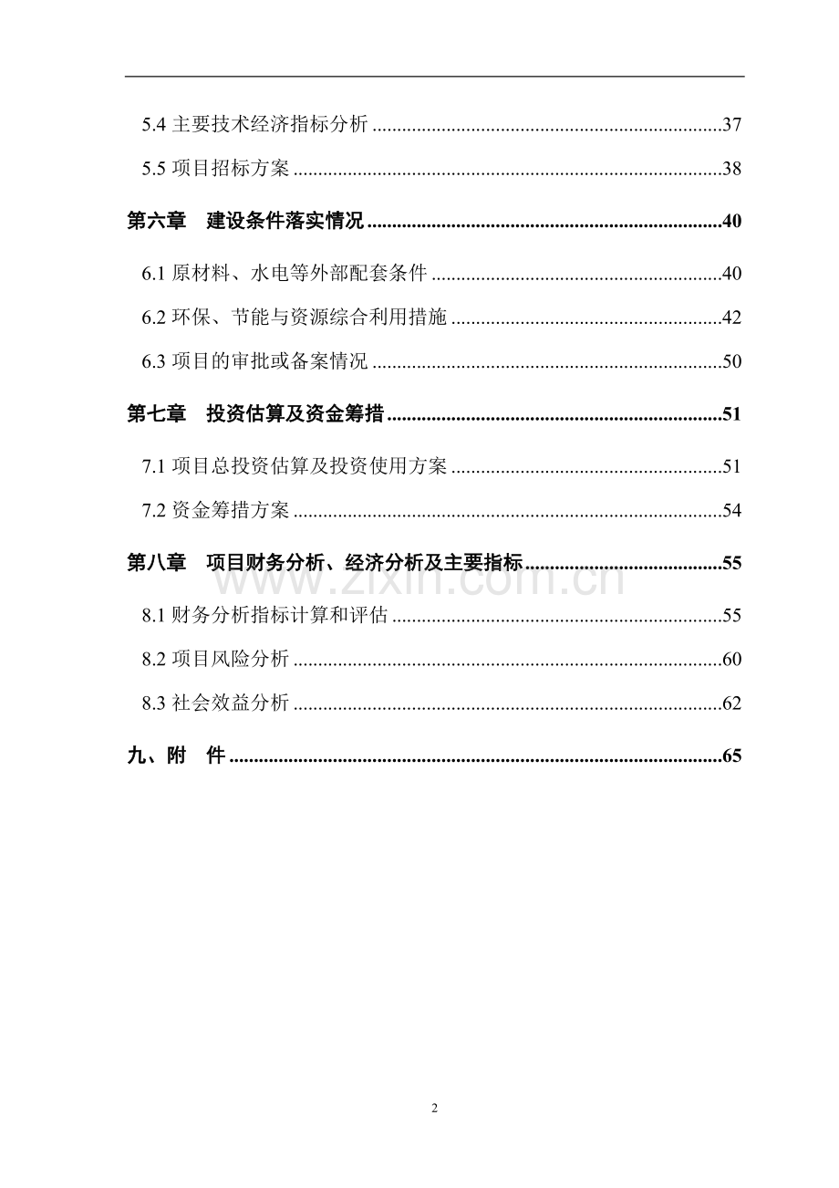 年产800吨血浆蛋白粉-高技术产业化项目申请建设建议书.doc_第2页