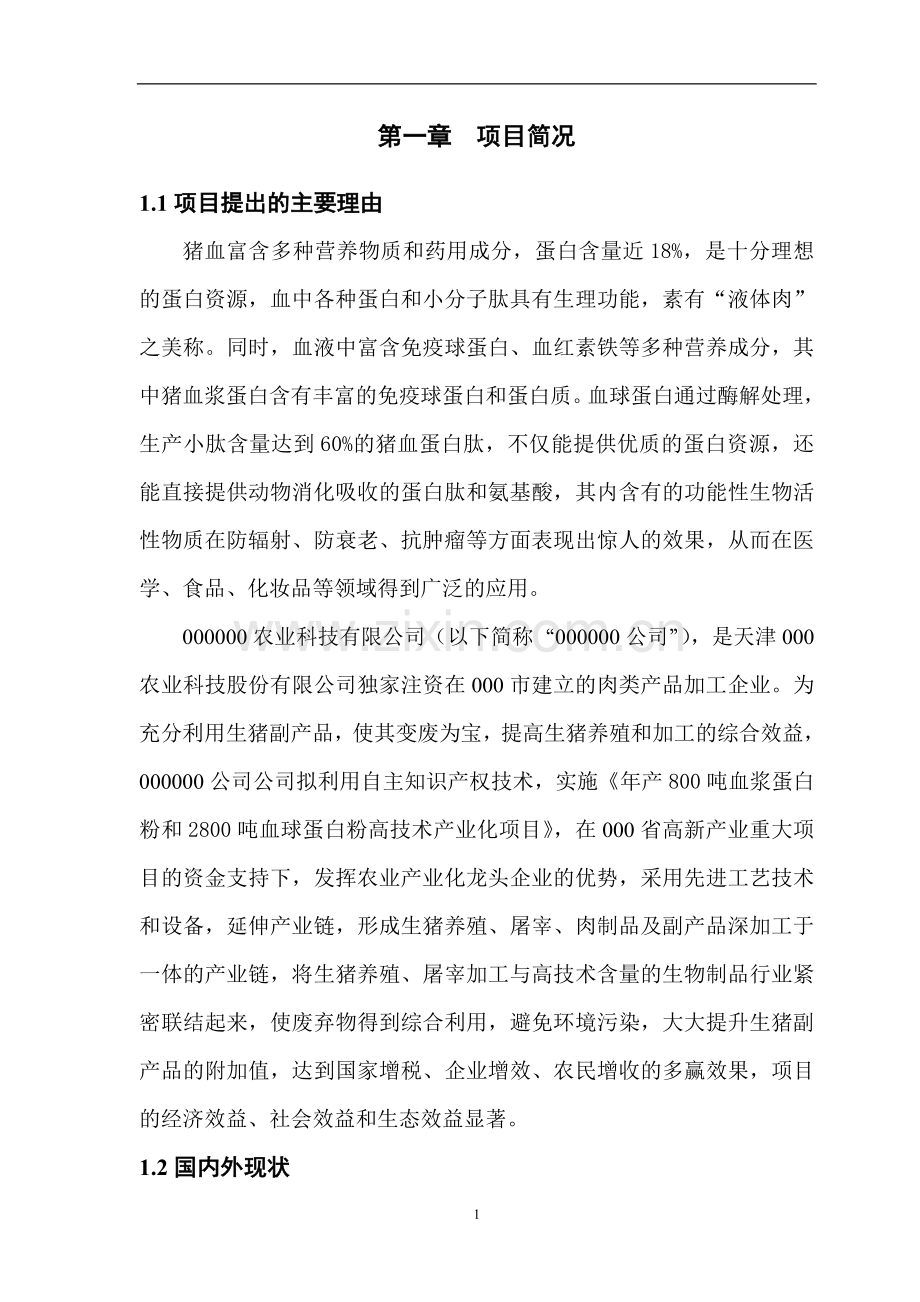 年产800吨血浆蛋白粉-高技术产业化项目申请建设建议书.doc_第3页