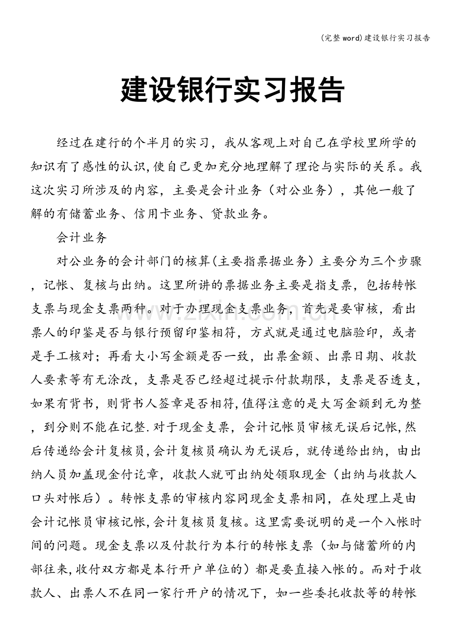 建设银行实习报告.doc_第1页