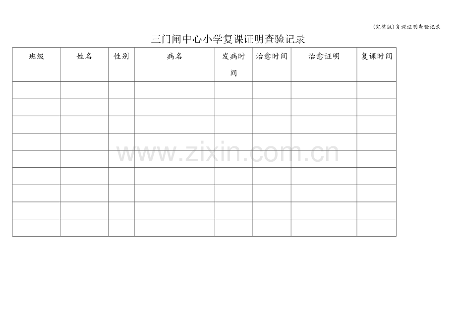 复课证明查验记录.doc_第1页