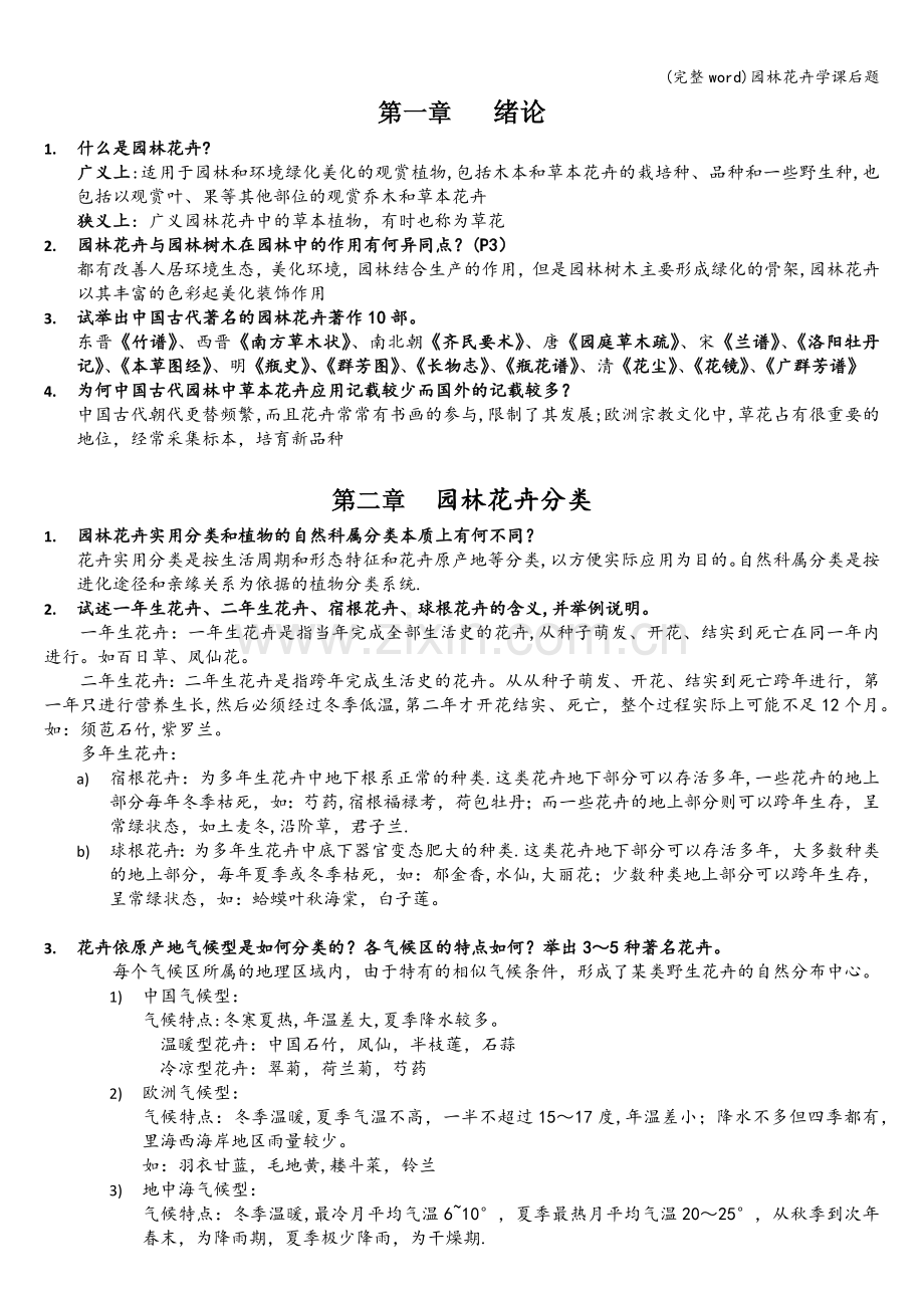 园林花卉学课后题.doc_第1页