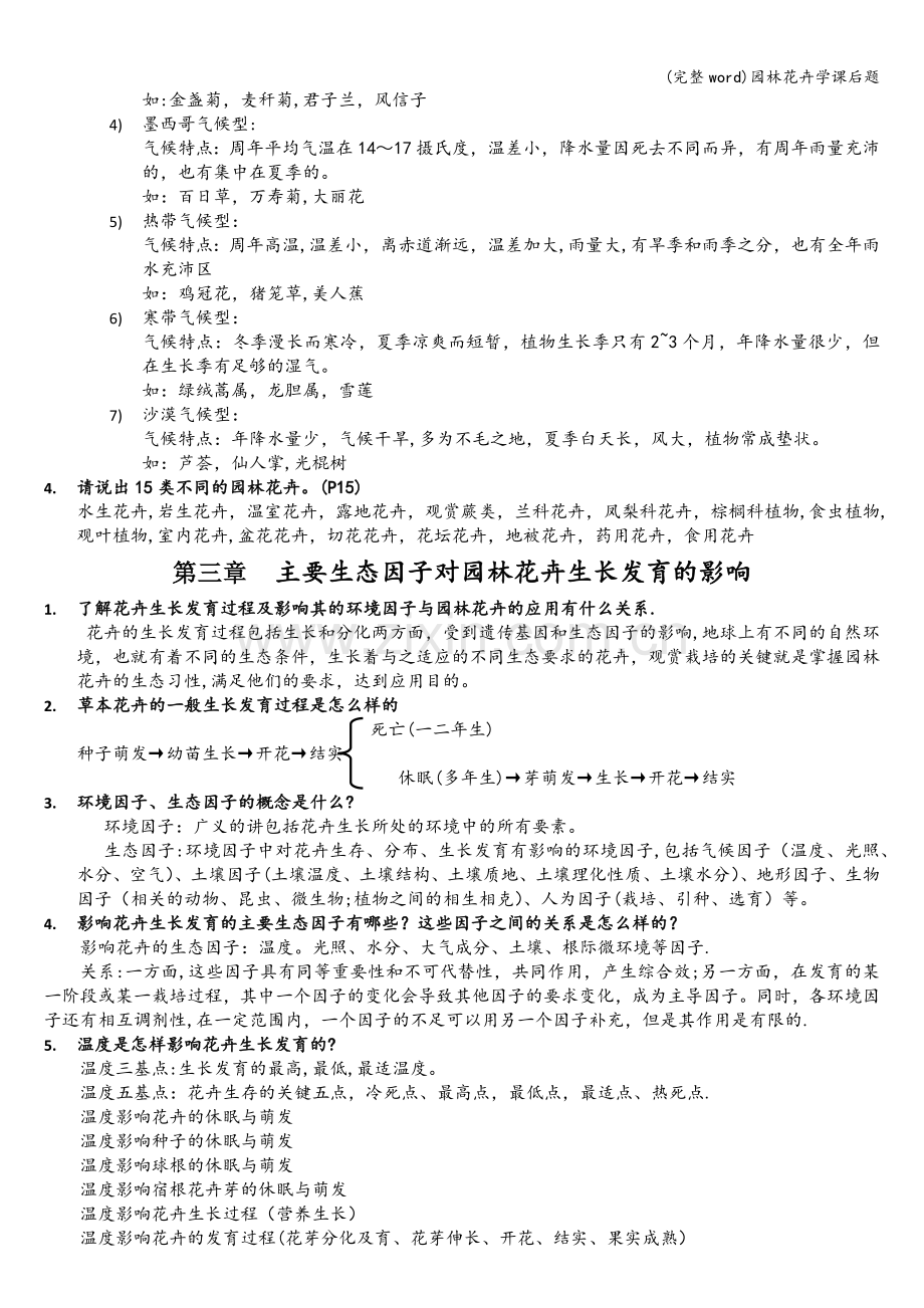 园林花卉学课后题.doc_第2页