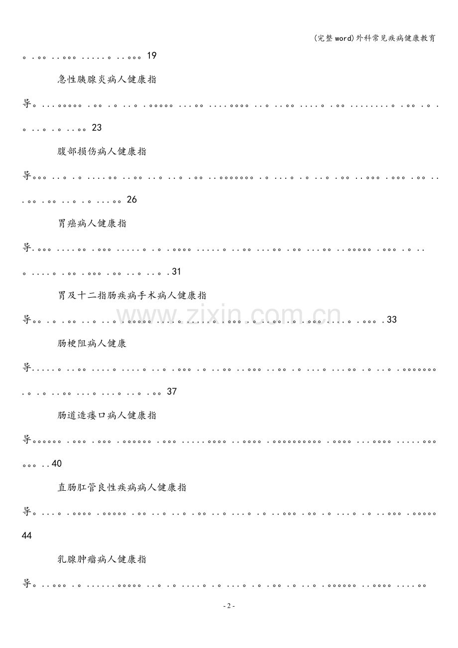 外科常见疾病健康教育.doc_第2页