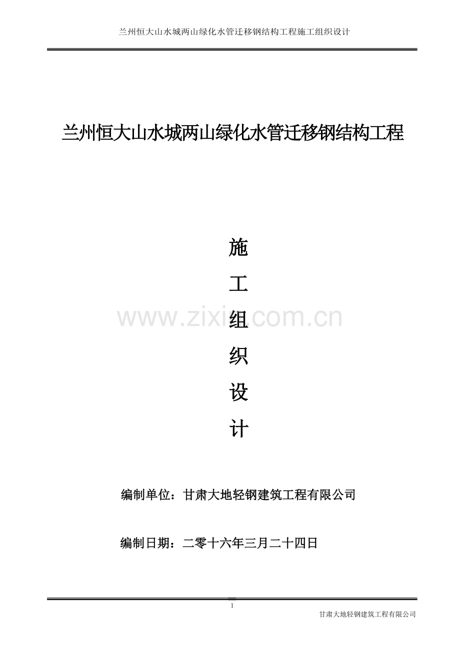 兰州恒大山水城两山绿化水管迁移钢结构工程施工组织设计学士学位论文.doc_第1页