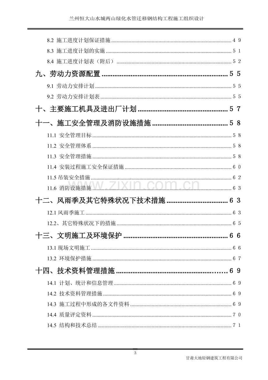 兰州恒大山水城两山绿化水管迁移钢结构工程施工组织设计学士学位论文.doc_第3页