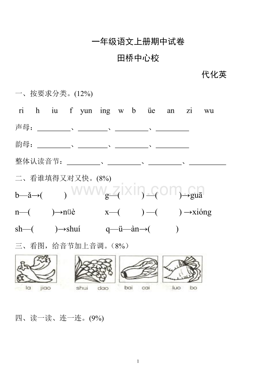 小学一年级语文上册期中试卷[人教版].doc_第1页