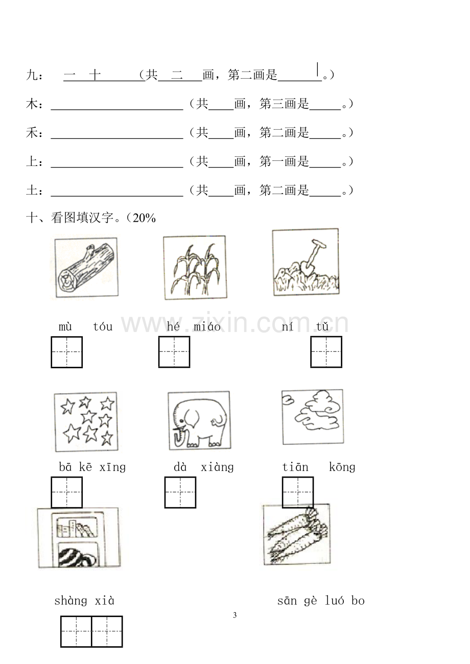 小学一年级语文上册期中试卷[人教版].doc_第3页