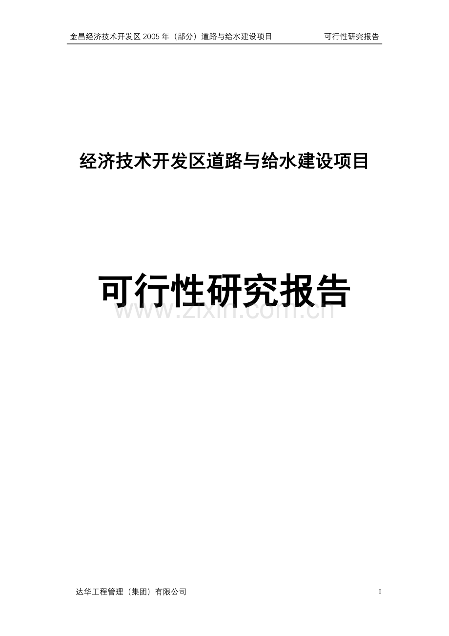 金昌经济技术开发区道路与给水项目建设可行性研究报告.doc_第1页