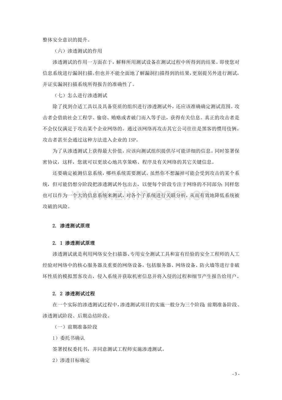 毕业论文设计设计--信息系统渗透测试原理及模型分析论文.doc_第3页