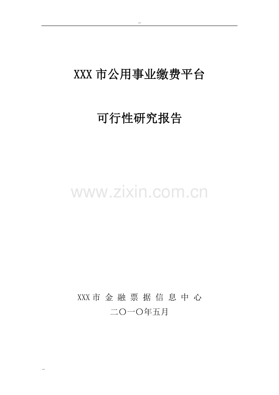 某市公用事业缴费平台项目申请建设可行性研究报告-优秀甲级资质.doc_第1页