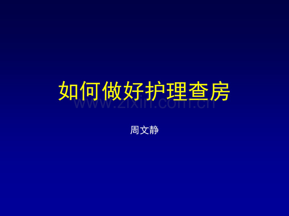 如何做好护理查房(20190826153437).pdf_第1页